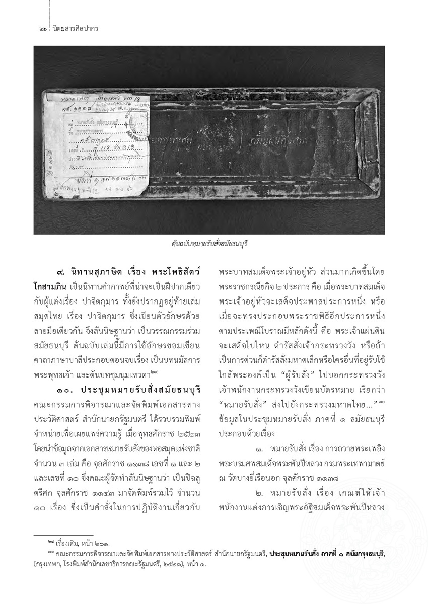 LiveArticles/วารสารศิลปากร ส่งรอบ5 รายการ 42-62/ปีที่ 61 ฉบับที่ 1/เอกสารโบราณสมัยกรุงธนบุรี/0019.jpg